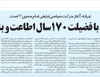 در مصاحبه با روزنامه شهرآرا : عرفه، آغاز حرکت سیاسی‌تبلیغی امام حسین(ع) است.
