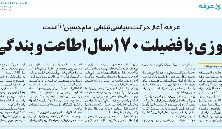 در مصاحبه با روزنامه شهرآرا : عرفه، آغاز حرکت سیاسی‌تبلیغی امام حسین(ع) است.