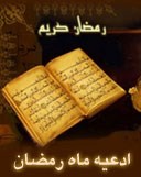 متن شرح دعای روز هشتم ماه رمضان توسط استاد تقوی در برنامه صدای زائر رادیو خراسان