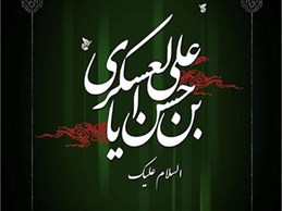 سیره زندگی آن امام حسن عسکری علیه السلام