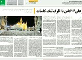 از علی(ع) گفتن با ظرف تنگ کلمات در بیان استاد تقوی از روزنامه همشهری