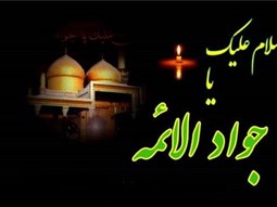 سالروز شهادت امام جواد علیه السلام