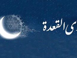 فضیلت نماز هر یکشنه ماه ذیقعده الحرام