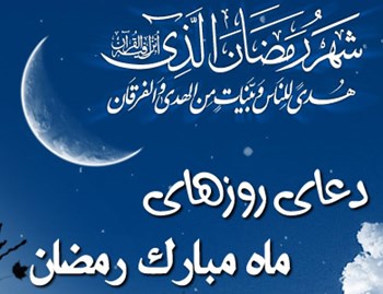خبرگزاری رسا:شرح دعای روز بیستم ماه مبارک رمضان؛ تلاوت قرآن همراه با فهم و عمل تضمین کننده بهشت است