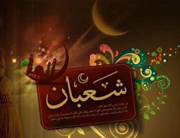 روزهاي اخر ماه شعبان